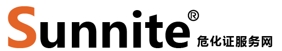廣州各區(qū)?；C辦理_危險(xiǎn)化學(xué)品經(jīng)營(yíng)許可證代辦