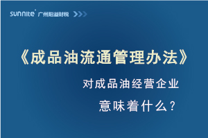 《成品油流通管理辦法》發(fā)布，對(duì)危化證經(jīng)營(yíng)企業(yè)意味著什么？